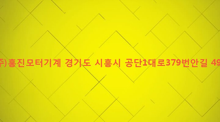 경기도 시흥시 정왕1동 1294-1 (주)홍진모터기계