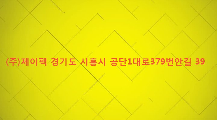 경기도 시흥시 정왕1동 1294-3 (주)제이팩