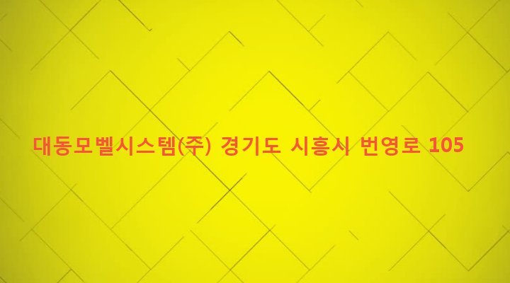 경기도 시흥시 정왕1동 1294-4 대동모벨시스템(주)