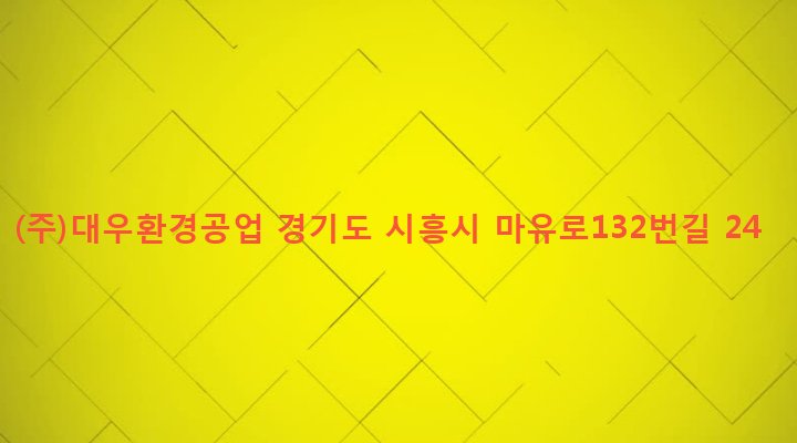경기도 시흥시 정왕1동 1369-6 (주)대우환경공업