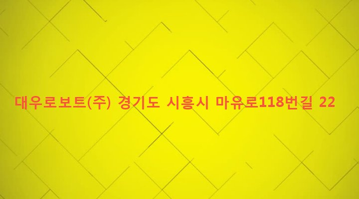 경기도 시흥시 정왕1동 1370-5 대우로보트(주)