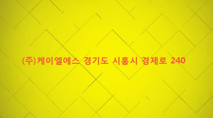 경기도 시흥시 정왕1동 1371-2 (주)케이엘에스