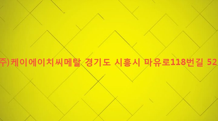 경기도 시흥시 정왕1동 1375-6 (주)케이에이치씨메탈