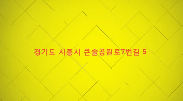 경기도 시흥시 정왕본동 1527-3 
