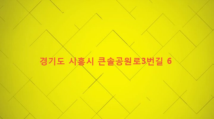 경기도 시흥시 정왕본동 1527-9 