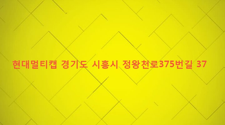 경기도 시흥시 정왕1동 1584-3 현대멀티캡