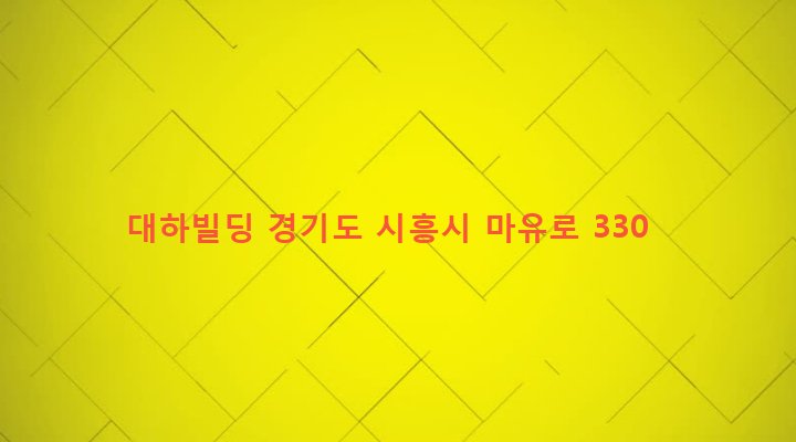 경기도 시흥시 정왕1동 1735-4 대하빌딩