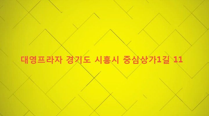 경기도 시흥시 정왕1동 1742-10 대영프라자