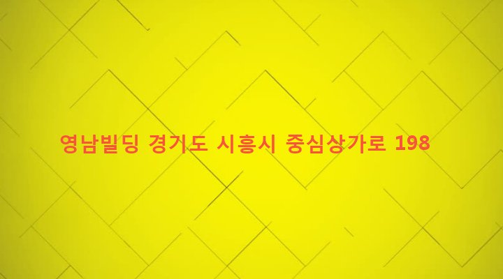 경기도 시흥시 정왕1동 1742-15 영남빌딩