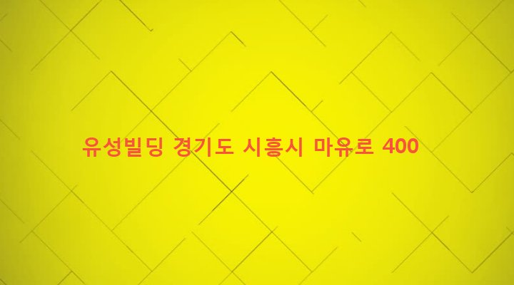 경기도 시흥시 정왕본동 1811-1 유성빌딩