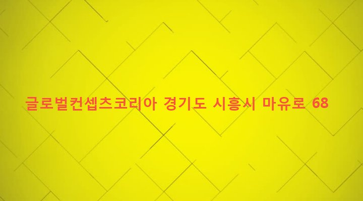 경기도 시흥시 정왕1동 2095-1 글로벌컨셉츠코리아