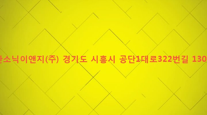 경기도 시흥시 정왕1동 2098-8 한소닉이앤지(주)