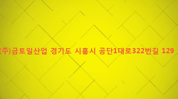 경기도 시흥시 정왕1동 2101-1 (주)금토일산업