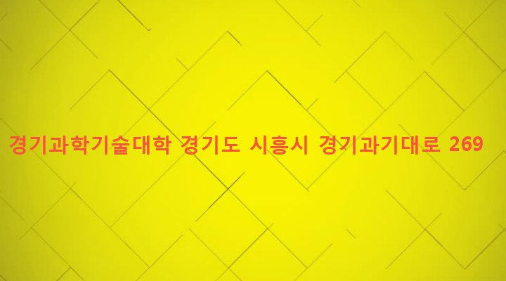 경기도 시흥시 정왕1동 2121-3 경기과학기술대학