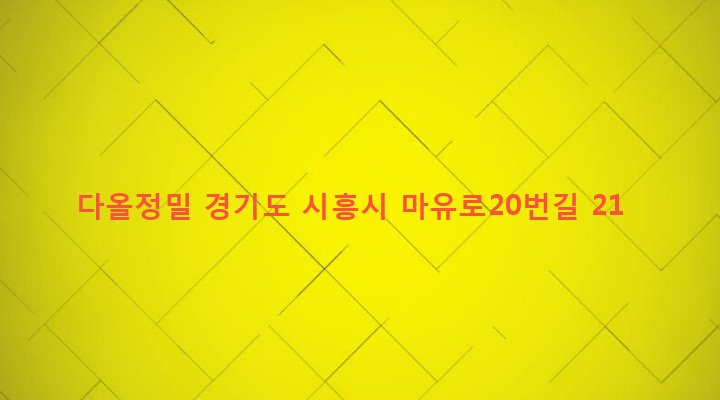 경기도 시흥시 정왕1동 2181-11 다올정밀