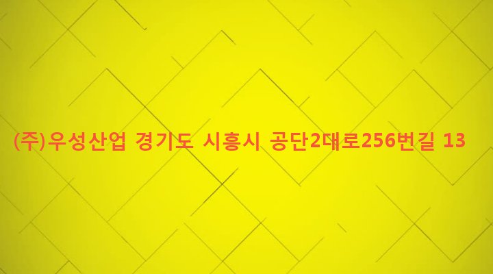 경기도 시흥시 정왕1동 2185-1 (주)우성산업