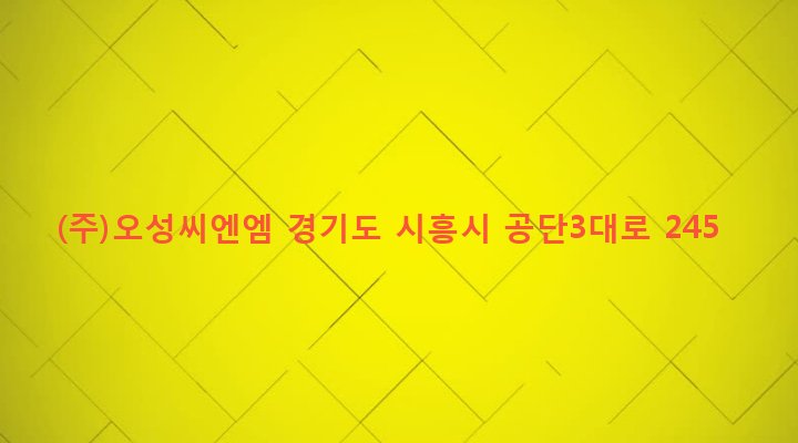 경기도 시흥시 정왕1동 2205-14 (주)오성씨엔엠