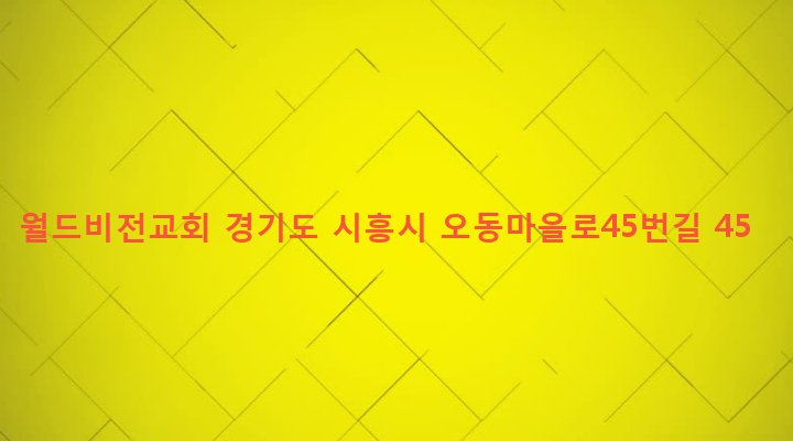 경기도 시흥시 정왕본동 2314-5 월드비전교회