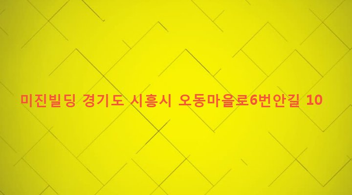 경기도 시흥시 정왕본동 2321-6 미진빌딩