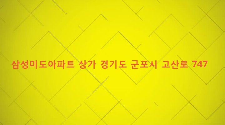 경기도 군포시 산본1동 45-1 삼성미도아파트 상가