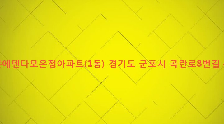 경기도 군포시 산본1동 48 산본에덴다모은정아파트(1동)