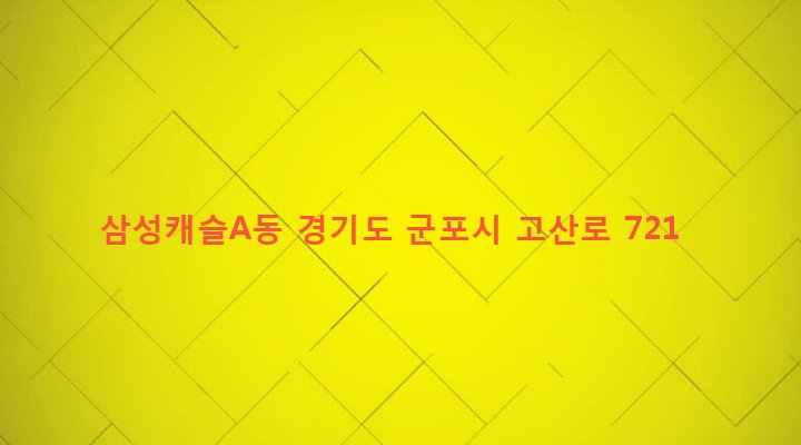 경기도 군포시 산본1동 51-2 삼성캐슬A동