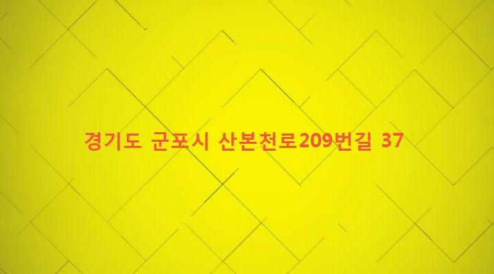경기도 군포시 산본1동 90-32 