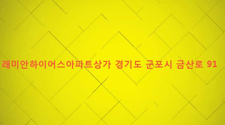 경기도 군포시 산본2동 1240 래미안하이어스아파트상가