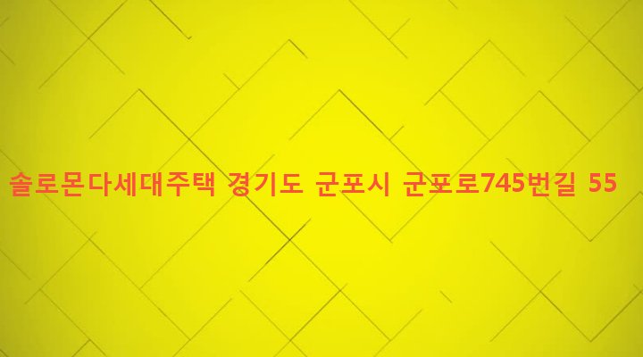 경기도 군포시 산본1동 235-15 솔로몬다세대주택