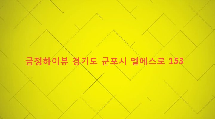 경기도 군포시 산본1동 1026-9 금정하이뷰
