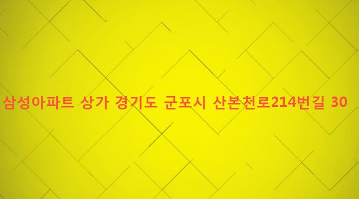 경기도 군포시 산본1동 1028 삼성아파트 상가
