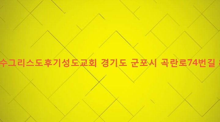 경기도 군포시 산본2동 1057-5 예수그리스도후기성도교회