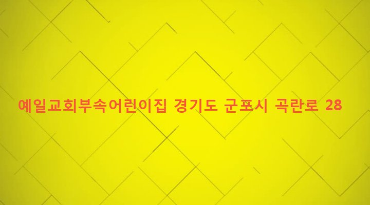 경기도 군포시 산본2동 1057-16 예일교회부속어린이집