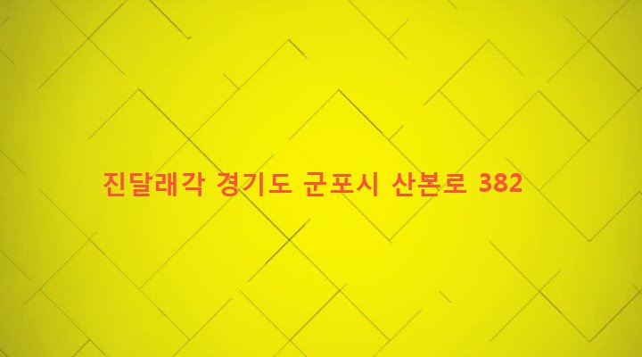 경기도 군포시 산본2동 1097 진달래각