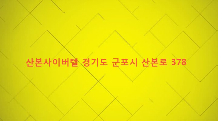 경기도 군포시 산본2동 1097-1 산본사이버텔