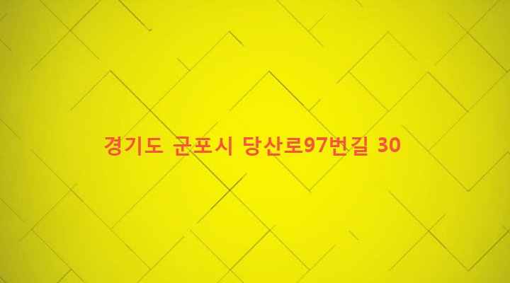 경기도 군포시 금정동 764-53 