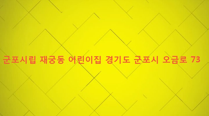 경기도 군포시 재궁동 872-5 군포시립 재궁동 어린이집