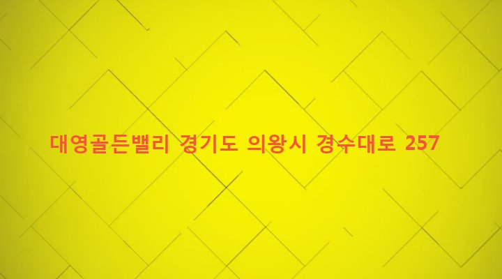 경기도 의왕시 고천동 290-2 대영골든밸리