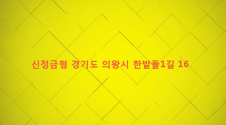 경기도 의왕시 고천동 332-40 신정금형