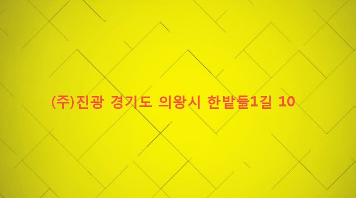 경기도 의왕시 고천동 332-42 (주)진광