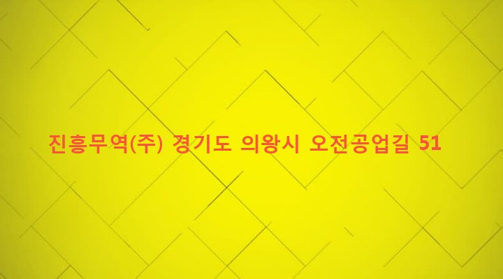 경기도 의왕시 고천동 395-4 진흥무역(주)