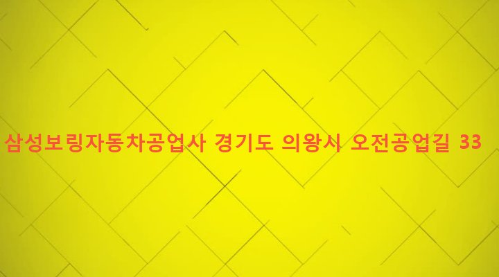 경기도 의왕시 고천동 470 삼성보링자동차공업사