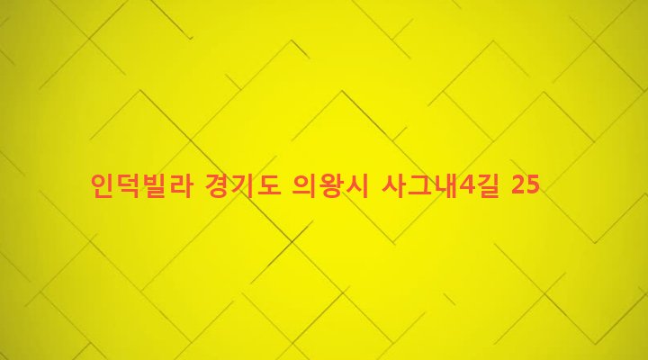 경기도 의왕시 고천동 513 인덕빌라
