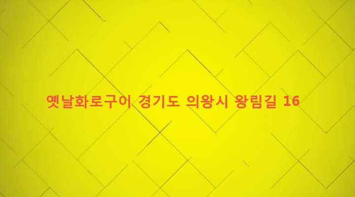 경기도 의왕시 고천동 247-1 옛날화로구이