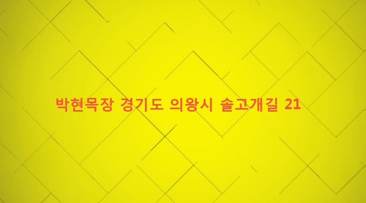 경기도 의왕시 고천동 399-4 박현목장