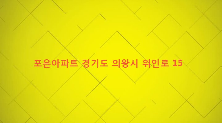 경기도 의왕시 고천동 602 포은아파트