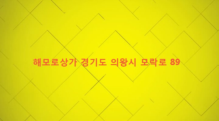 경기도 의왕시 오전동 27-1 해모로상가