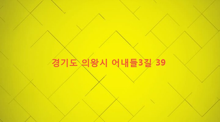경기도 의왕시 오전동 32-70 