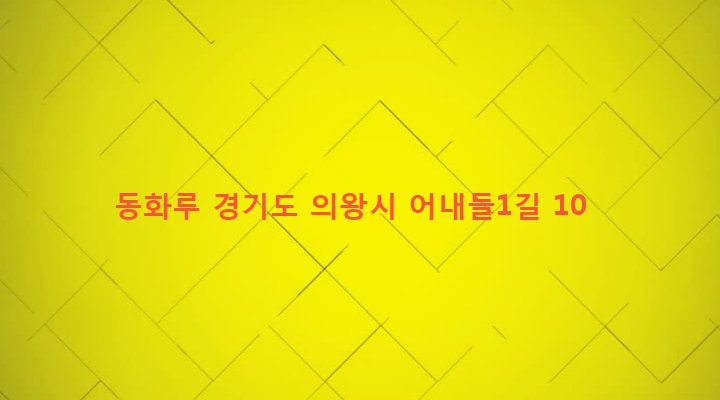 경기도 의왕시 오전동 35-2 동화루