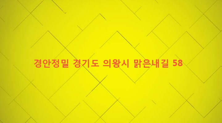 경기도 의왕시 오전동 169 경안정밀